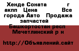 Хенде Соната5 2.0 2003г акпп › Цена ­ 17 000 - Все города Авто » Продажа запчастей   . Башкортостан респ.,Мечетлинский р-н